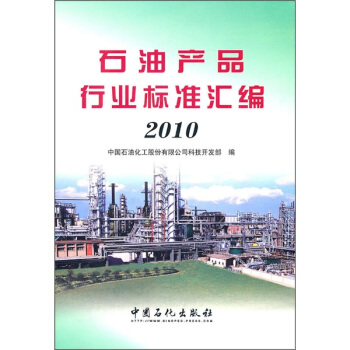 石油产品行业标准汇编2010 pdf epub mobi 下载