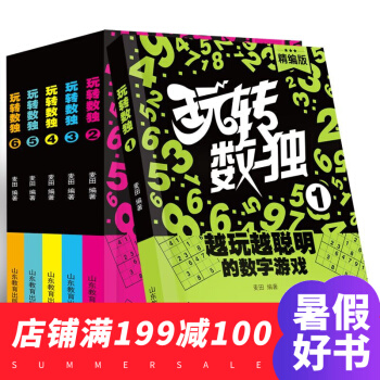 全套6册 玩转数独-越玩越聪明的数字游戏题本集 6-12岁 儿童逻辑思维训练 课外阅读游戏 pdf epub mobi 电子书 下载