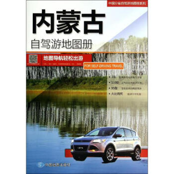 内蒙古自驾游地图册