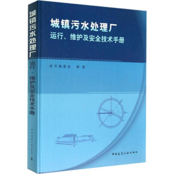 城鎮汙水處理廠運行、維護及安全技術手冊 pdf epub mobi 電子書 下載
