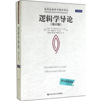 逻辑学导论(第13版) pdf epub mobi 下载