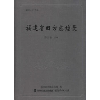 福建省旧方志综录 pdf epub mobi 下载