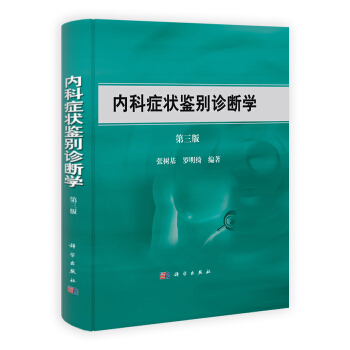 內科癥狀鑒彆診斷學（第3版） pdf epub mobi 下载
