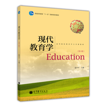 現代教育學（第3版） pdf epub mobi 下载