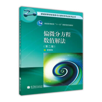 偏微分方程数值解法(第2版)