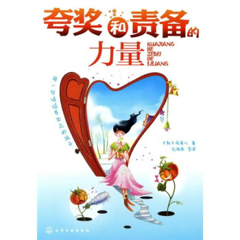 誇奬和責備的力量