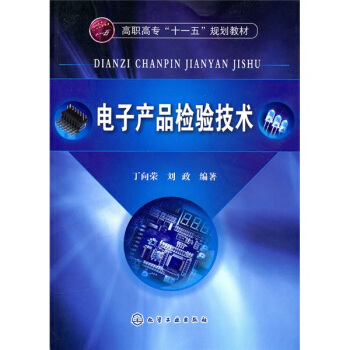 电子产品检验技术 pdf epub mobi 下载
