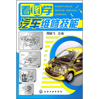 看圖學汽車維修技能 pdf epub mobi 下载