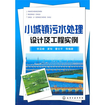 小城鎮汙水處理設計及工程實例 pdf epub mobi 電子書 下載