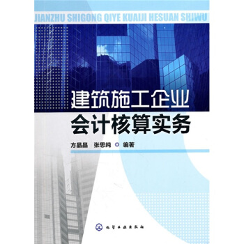 建筑施工企业会计核算实务 pdf epub mobi 下载