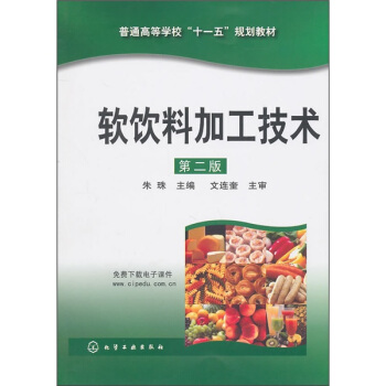 軟飲料加工技術（第2版） pdf epub mobi 下载