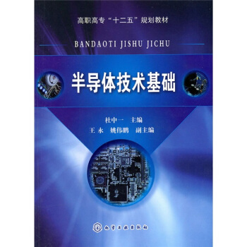 半导体技术基础 pdf epub mobi 下载