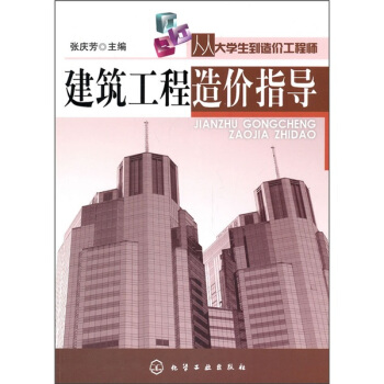 從大學生到造價工程師:建築工程造價指導