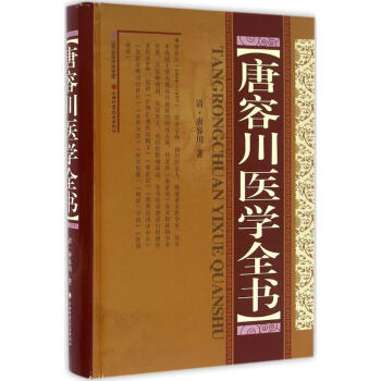 唐容川醫學全書 pdf epub mobi 下载