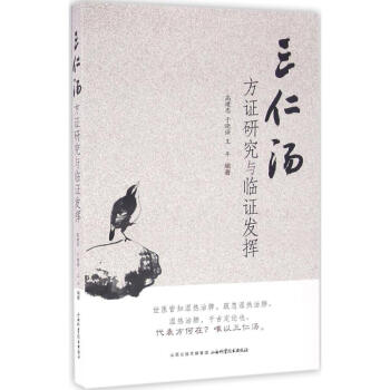 三仁湯方證研究與臨陣發揮 pdf epub mobi 下载