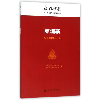 柬埔寨/文化中行一帶一路國彆文化手冊 pdf epub mobi 下载