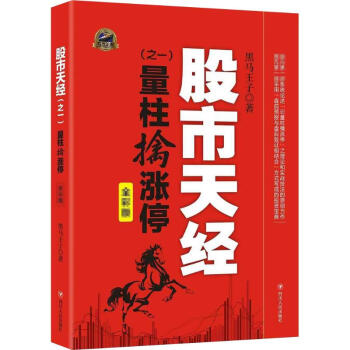 股市天经(全彩版)之1,量柱擒涨停 pdf epub mobi 下载