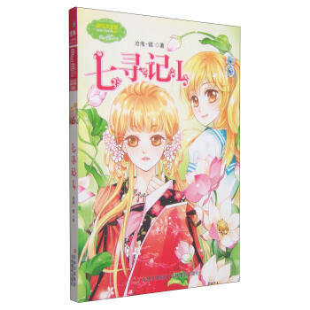 意林·小小姐：七寻记I [7-10岁] pdf epub mobi 下载