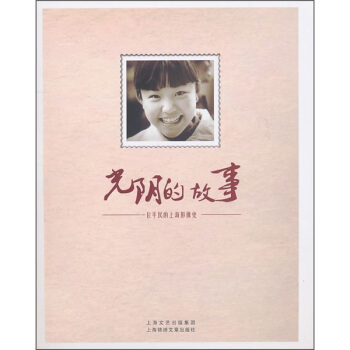 光阴的故事：一位平民的上海影像史 pdf epub mobi 下载