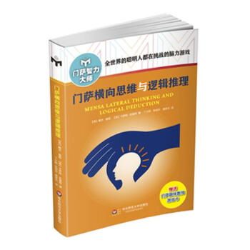 門薩橫嚮思維與邏輯推理 pdf epub mobi 電子書 下載