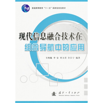 现代信息融合技术在组合导航中的应用 pdf epub mobi 电子书 下载