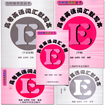 及時雨英語 高考英語詞匯手冊+默寫本上冊+下冊書+答案全套5本