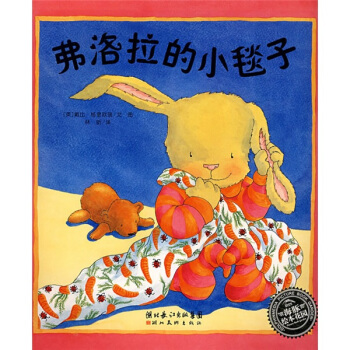 海豚绘本花园：弗洛拉的小毯子 [7-10岁] pdf epub mobi 下载