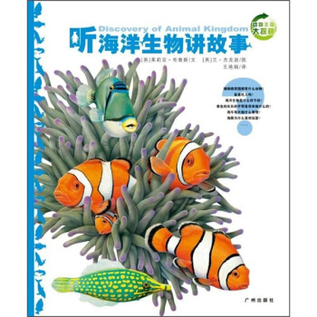 動物王國大探秘：聽海洋生物講故事 [7-10歲] pdf epub mobi 下载