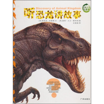 动物王国大探秘：听恐龙讲故事 [3-6岁] pdf epub mobi 下载
