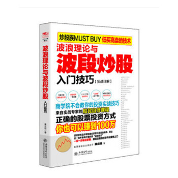 波浪理論與波段炒股入門技巧+ 從零開始學看盤:彩色圖解版