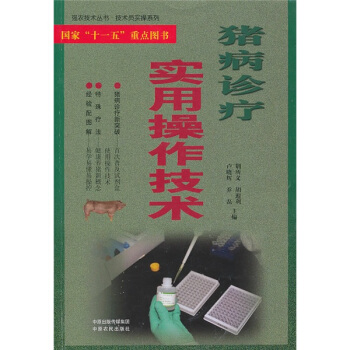 豬病診療實用操作技術 pdf epub mobi 電子書 下載