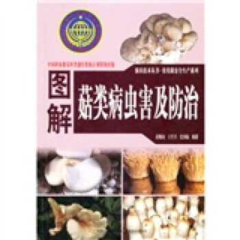 图解菇类病虫害防治 pdf epub mobi 下载