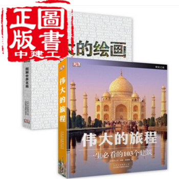 伟大的绘画+伟大的旅程 2本套装 北京美术摄影出版社