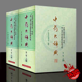 中草藥書籍 中藥大辭典(第二版縮印本)(分裝上、下冊)包郵