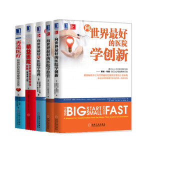 醫院管理經典套裝共5冊 醫院管理改革必讀 嚮世界最好的醫院學創新 學經營 學管理 再造醫療 pdf epub mobi 下载