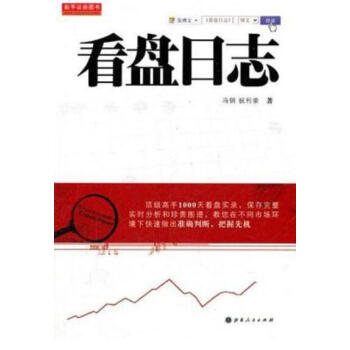 看盘日志 + 股票大作手回忆录:彼得*林奇、索罗斯点评版
