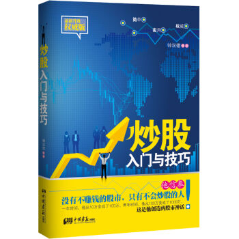 炒股入門與技巧（股票投資知識） pdf epub mobi 電子書 下載