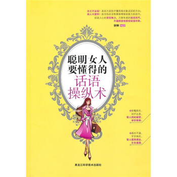 聰明女人的話語操縱術 pdf epub mobi 下载