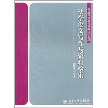 法學論文寫作與資料檢索 pdf epub mobi 下载