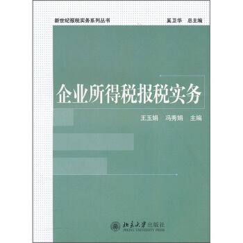 企业所得税报税实务 pdf epub mobi 电子书 下载