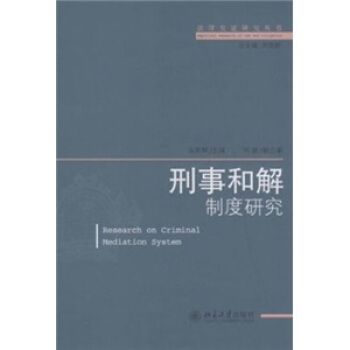 刑事和解製度研究 pdf epub mobi 電子書 下載