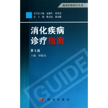 消化疾病诊疗指南(第3版) pdf epub mobi 下载