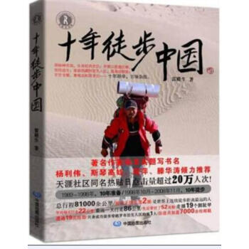 十年徒步中國 + 一路東去 我用微博遊中國