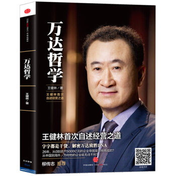 萬達哲學 萬達董事長王健林自述經營哲學 柳傳誌力薦 影響力 細節如何輕鬆影響他人 人物傳記 pdf epub mobi 下载