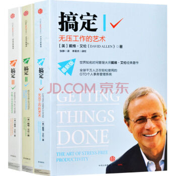 正版預售 搞定I:無壓工作的藝術時間管理+搞定2 II新版提升工作+搞定3人在職場 pdf epub mobi 電子書 下載