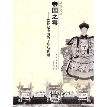 帝国之雩：18世纪中国的干旱与祈雨 pdf epub mobi 电子书 下载