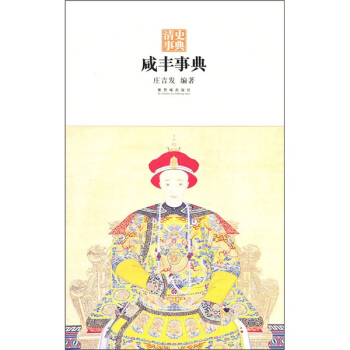 咸丰事典 pdf epub mobi 下载