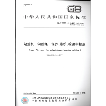 GB/T 5972-2016起重機 鋼絲繩 保養、維護、檢驗和報廢 pdf epub mobi 下载