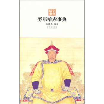 努尔哈赤事典 pdf epub mobi 电子书 下载