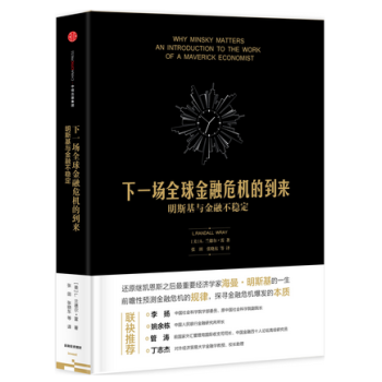 現貨 下一場全球金融危機的到來 明斯基與金融不穩定 pdf epub mobi 下载